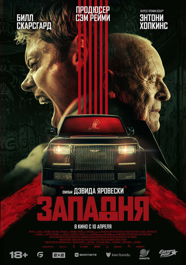 Западня - постер